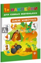 Дикие животные