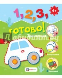 Транспорт. Рисуй, раскрашивай, наклеивай!
