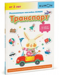 KUMON. Развивающие наклейки KUMON. Транспорт