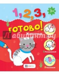 Животные. Рисуй, раскрашивай, наклеивай!