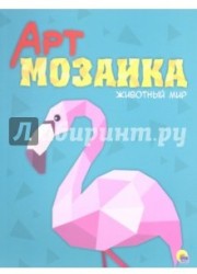 Животный мир. Арт-мозайка