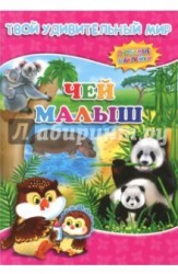 Чей малыш. Книжка с наклейками