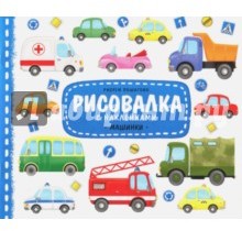Машинки. Рисовалка с наклейками