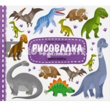 Динозавры. Рисовалка с наклейками