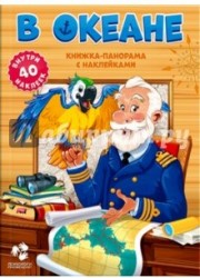 В океане. Книжка-панорама с наклейками