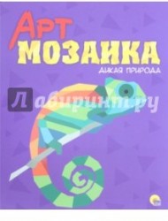 Арт-мозайка. Дикая природа