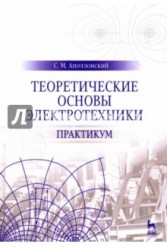 Теоретические основы электротехники. Практикум. Учебное пособие