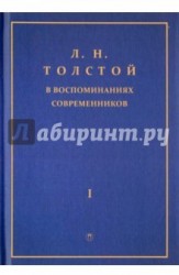 Л.Н. Толстой в воспоминаниях современников. Сборник. В 2-х томах. Том 1