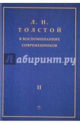 Л.Н. Толстой в воспоминаниях современников. Сборник. В 2-х томах. Том 2