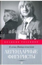 Легендарные фигуристы