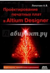 Проектирование печатных плат в Altium Designer