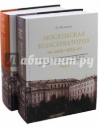 Московская государственная консерватория. 1866-2016. Энциклопедия. В 2 томах (комплект)