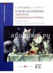 Елена Базанова. Акварель и книжная графика. Учебное пособие / Elena Bazanova: Watercolor and Book Graphics: Textbook