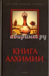 Книга алхимии. История, символы, практика