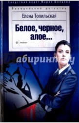 Белое, черное, алое…
