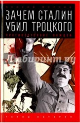 Зачем Сталин убил Троцкого. Противостояние вождей