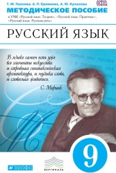 Русский язык. 9 класс. Методическое пособие