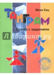 Танграм. Сказка с заданиями