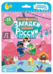 Загадки нашей родины России. Классные лабиринты