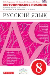 Русский язык. 8 класс. Методическое пособие