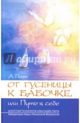 От гусеницы к бабочке, или Путь к себе. Введение в практическое самоисследование