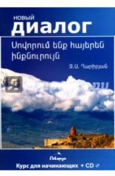 Учим армянский самостоятельно (+ CD-ROM)