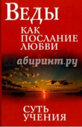 Веды как послание любви. Суть учения