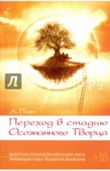 Переход в стадию Осознанного Творца