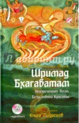 Шримад Бхагаватам. Книга 3. Книга Мудрецов (+CDmp3)