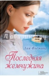 Последняя жемчужина