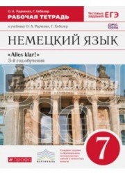 Немецкий язык. 7 класс. 3-й год обучения. Рабочая тетрадь к учебнику О.А. Радченко. Вертикаль. ФГОС