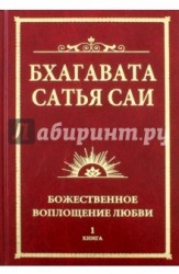 Бхагавата Сатья Саи. Божественное воплощение любви. Книга 1