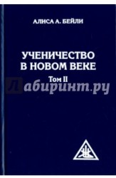 Ученичество в Новом веке. Том II