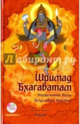 Шримад Бхагаватам. Книга 5. Числа (+ CD)