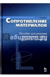 Сопротивление материалов. Пособие для решения контрольных работ студентов-заочников. Учебное пособие