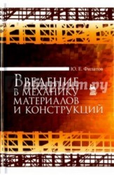 Введение в механику материалов и конструкций. Учебное пособие