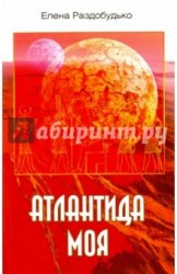 Атлантида моя