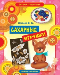 Сахарные игрушки