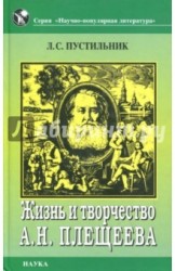 Жизнь и творчество А. Н. Плещеева