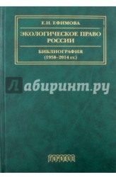 Экологическое право России. Библиография (1958-2014). Учебное пособие