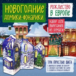 Новогодние фонарики из бумаги &quot;Рождество в Европе&quot;