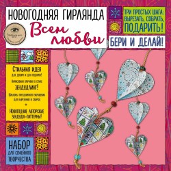 Новогодняя гирлянда &quot;ВСЕМ ЛЮБВИ!&quot;. Набор для семейного творчества