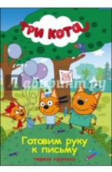 Три кота. Первая пропись. Готовим руку к письму