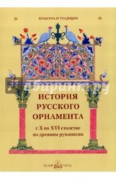 История русского орнамента с X по XVI столетие по древним рукописям