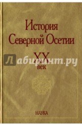 История Северной Осетии. ХХ век