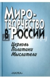 Миротворчество в России. Церковь. Политики. Мыслители