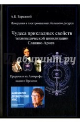 Измерения в электромашинах большого ресурса. Часть 4. Чудеса прикладных свойств техноведической цивилизации славяно-ариев