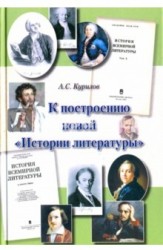 К построению новой "истории литературы". Статьи