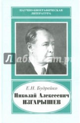 Николай Алексеевич Изгарышев, 1884-1956