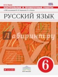 Русский язык. 6 класс. Контрольные и проверочные работы к УМК М. М. Разумовской. Русский язык. 6 класс. Контрольные работы.